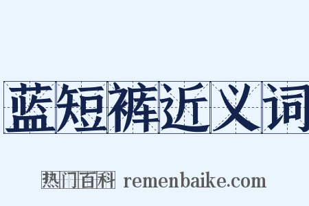 蓝短裤近义词是什么意思的图片